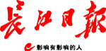 長江日報-報頭.jpg 長江日報-報頭.jpg