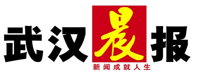 武漢晨報-報頭.jpg 武漢晨報-報頭.jpg